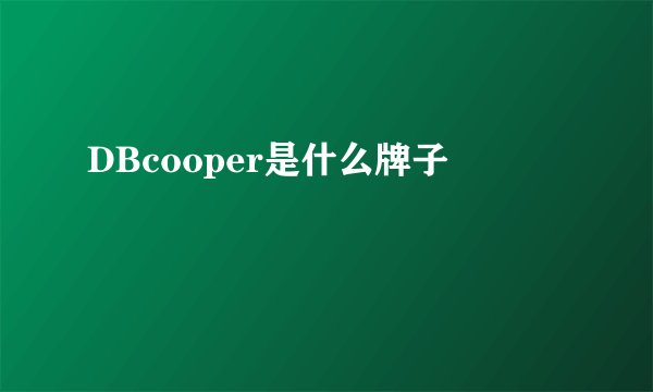 DBcooper是什么牌子