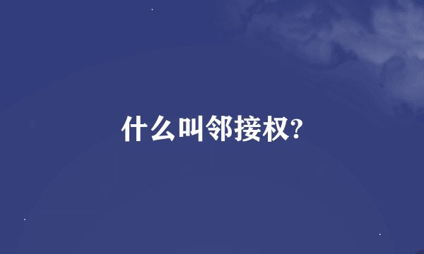 什么叫邻接权?