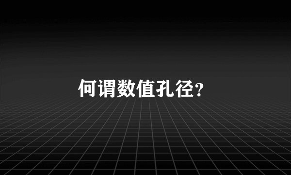 何谓数值孔径？