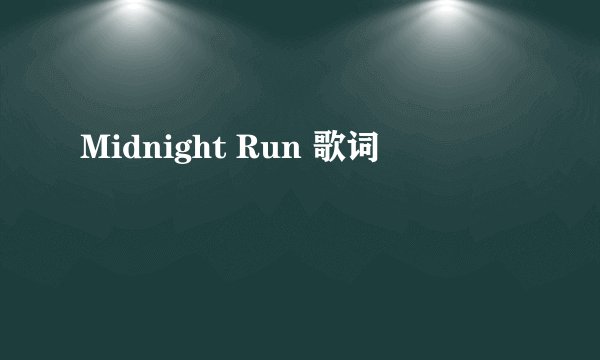 Midnight Run 歌词