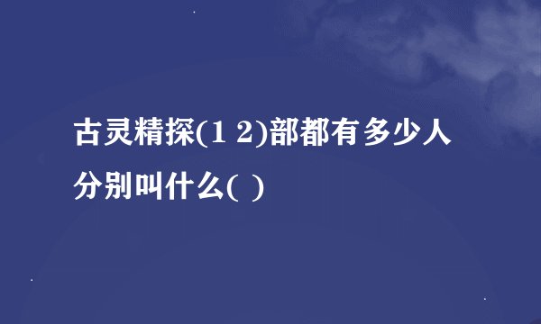 古灵精探(1 2)部都有多少人分别叫什么( )