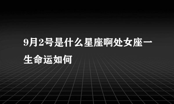 9月2号是什么星座啊处女座一生命运如何