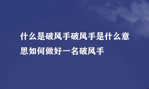 什么是破风手破风手是什么意思如何做好一名破风手