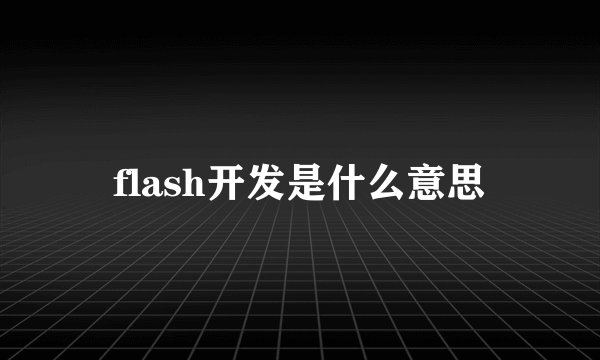 flash开发是什么意思