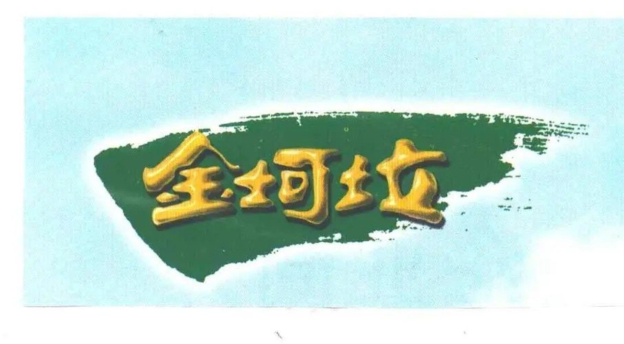 生产金坷垃的公司英文名是