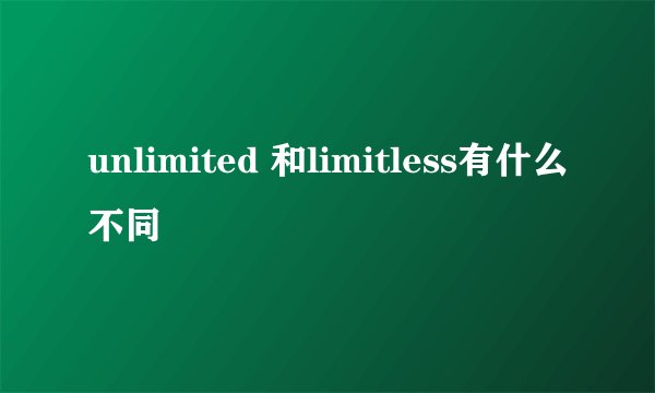 unlimited 和limitless有什么不同