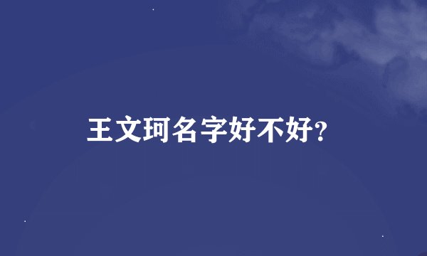 王文珂名字好不好？
