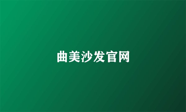 曲美沙发官网