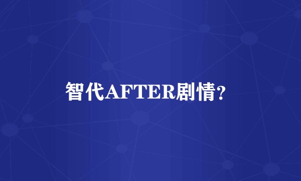 智代AFTER剧情？