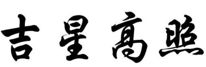 吉星是什么意思