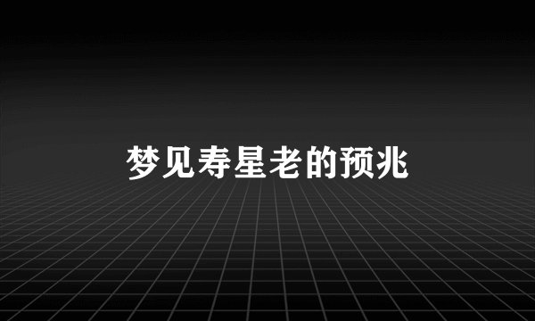 梦见寿星老的预兆