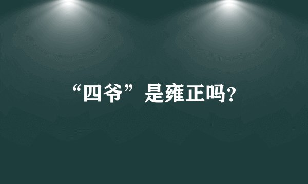 “四爷”是雍正吗？