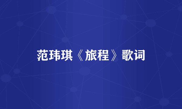 范玮琪《旅程》歌词