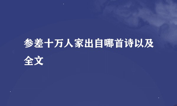 参差十万人家出自哪首诗以及全文