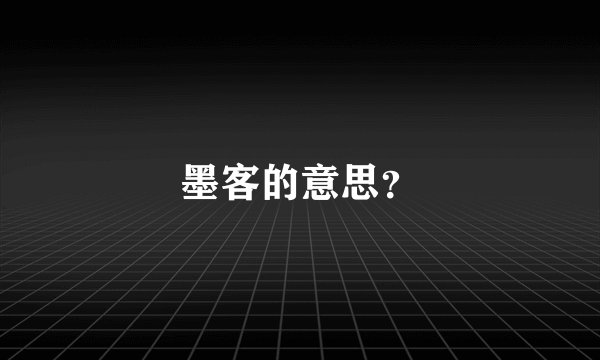 墨客的意思？