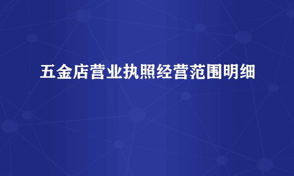 五金店营业执照经营范围明细