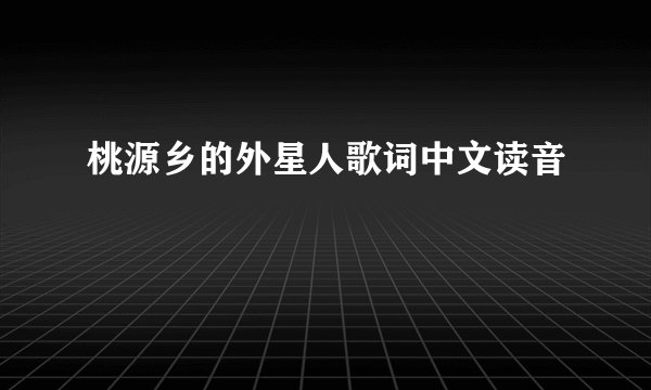 桃源乡的外星人歌词中文读音