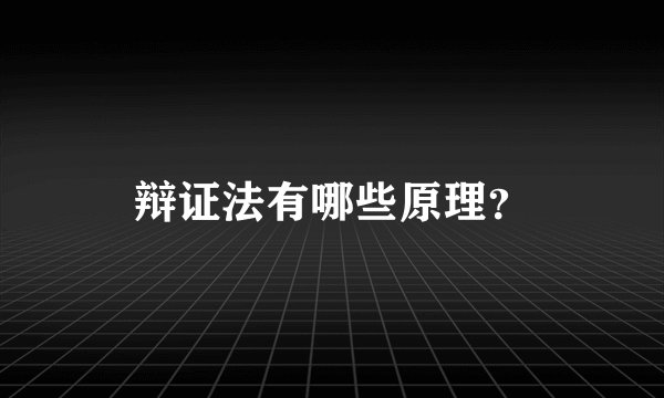 辩证法有哪些原理？