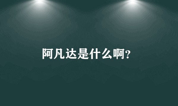 阿凡达是什么啊？
