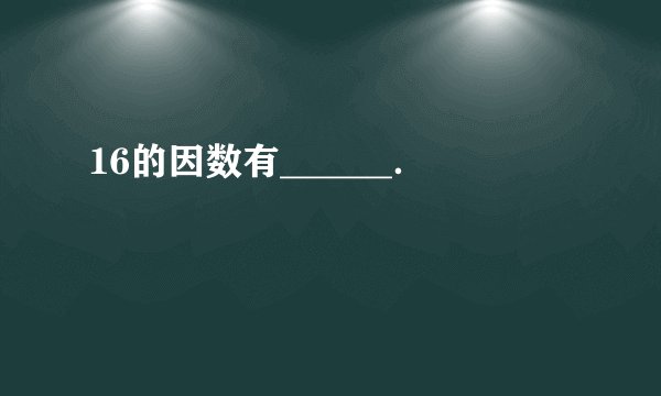 16的因数有______．