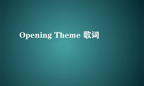 Opening Theme 歌词