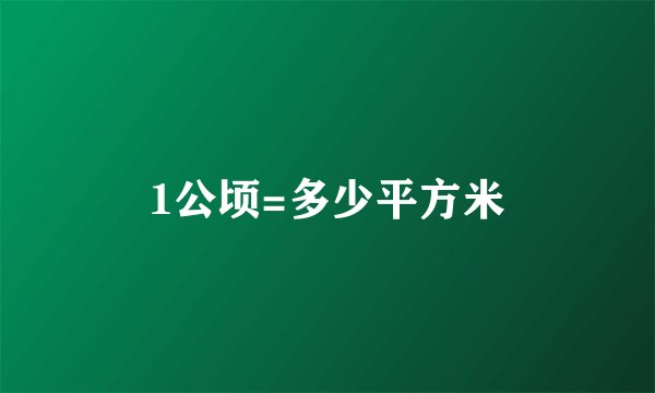 1公顷=多少平方米