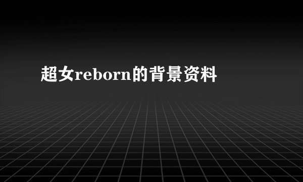 超女reborn的背景资料