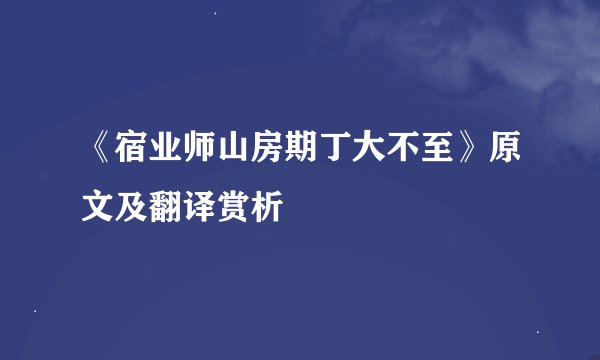 《宿业师山房期丁大不至》原文及翻译赏析