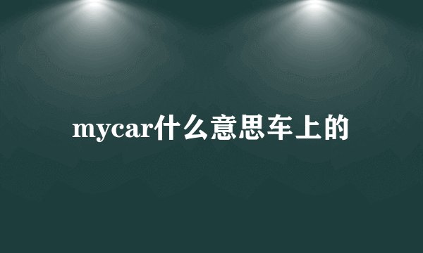 mycar什么意思车上的