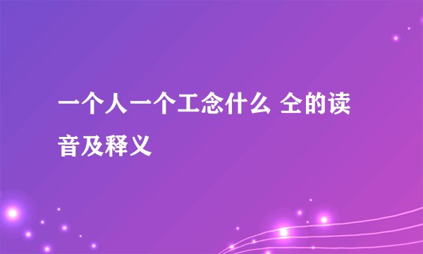 一个人一个工念什么 仝的读音及释义