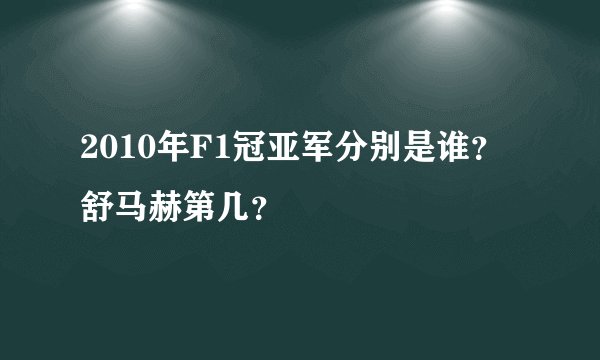 2010年F1冠亚军分别是谁？舒马赫第几？