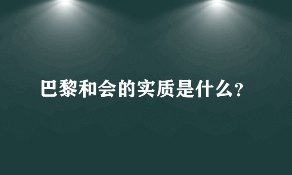 巴黎和会的实质是什么？