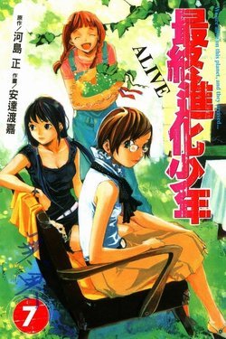 ALIVE最终进化少年的剧情简介