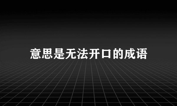意思是无法开口的成语