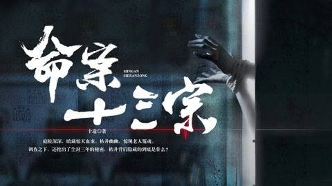 命案十三宗真相