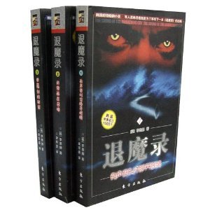 退魔录的韩国魔幻小说：退魔录