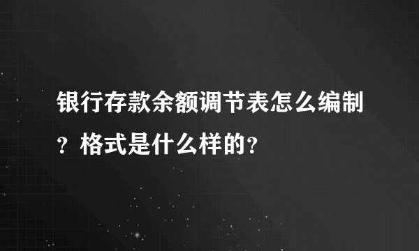 银行存款余额调节表怎么编制？格式是什么样的？