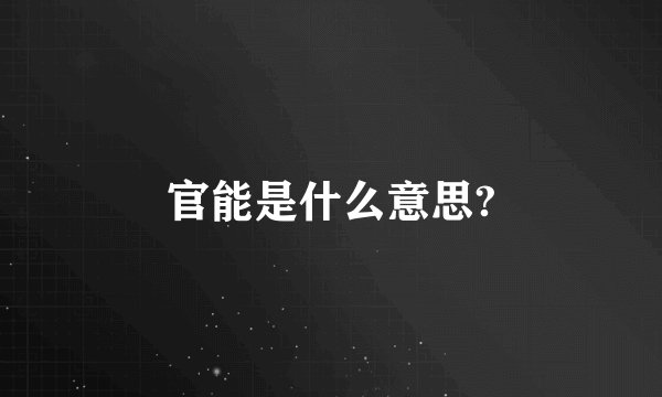官能是什么意思?