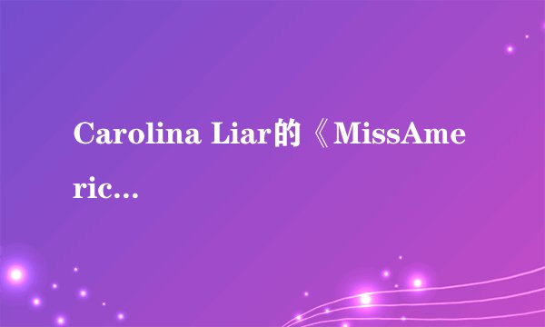 Carolina Liar的《MissAmerica》歌词