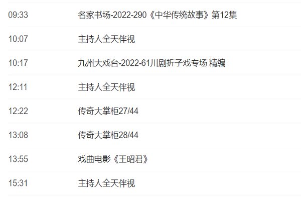 央视十一套节目表