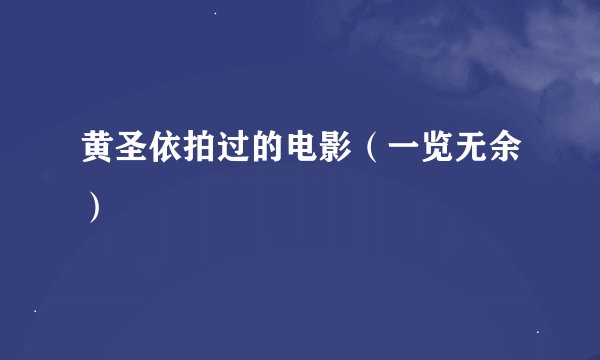 黄圣依拍过的电影（一览无余）