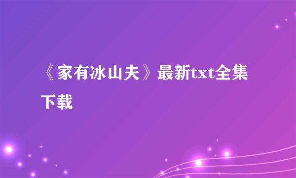 《家有冰山夫》最新txt全集下载