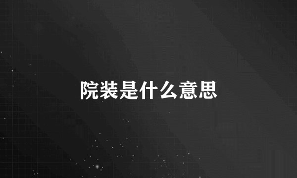 院装是什么意思