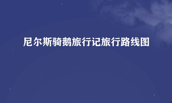 尼尔斯骑鹅旅行记旅行路线图