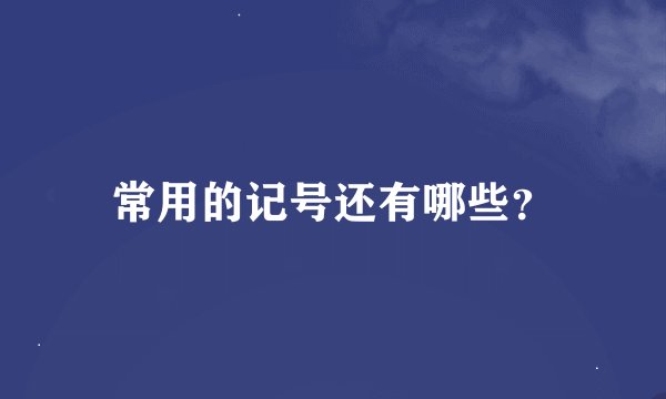 常用的记号还有哪些？