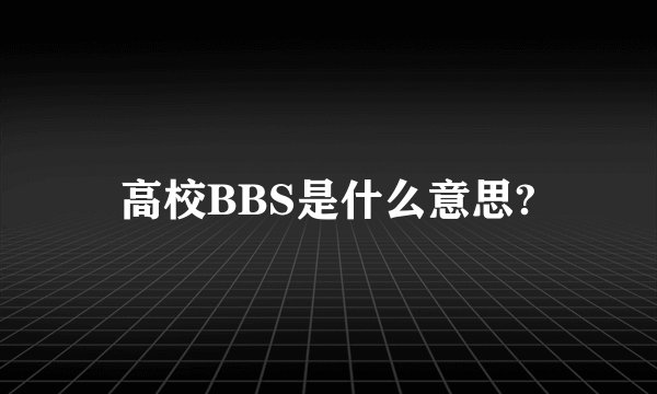 高校BBS是什么意思?