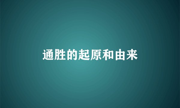 通胜的起原和由来