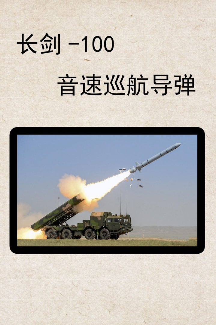 长剑-100超音速巡航导弹