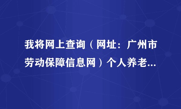 我将网上查询（网址：广州市劳动保障信息网）个人养老保险金的查询密码给忘记了，请问我该怎么办？
