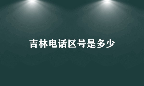 吉林电话区号是多少
